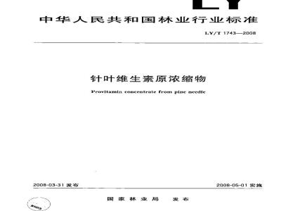 LY/T 1743-2008 针叶维生素原浓缩物