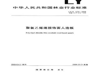 LY/T 1279-2008 聚氯乙烯薄膜饰面人造板