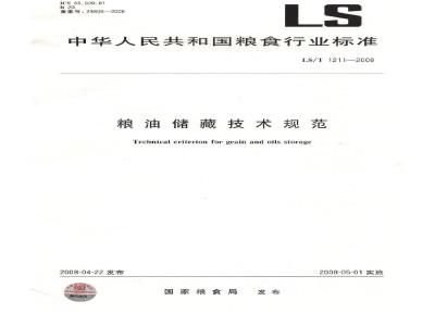 LS/T 1211-2008 粮油储藏技术规范
