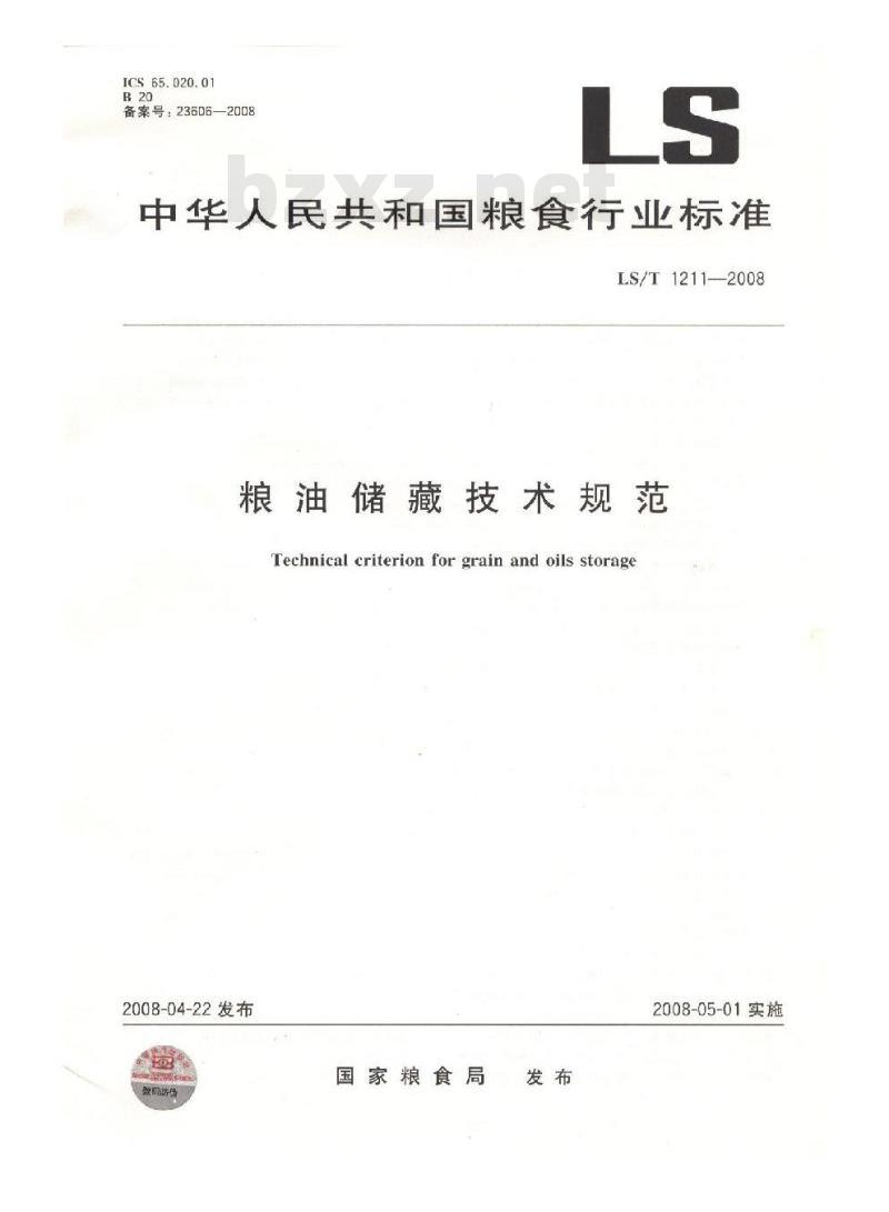 LS/T 1211-2008 粮油储藏技术规范