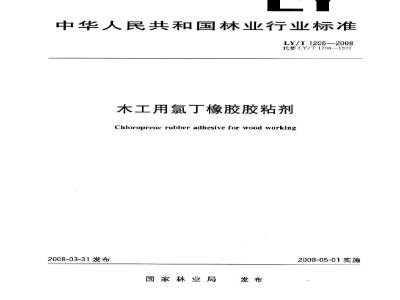 LY/T 1206-2008 木工用氯丁橡胶胶粘剂