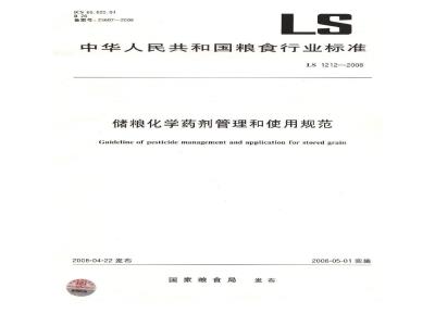 LS 1212-2008 储粮化学药剂管理和使用规范