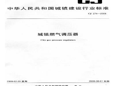 CJ 274-2008 城镇燃气调压器