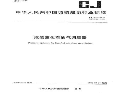 CJ 50-2008 瓶装液化石油气调压器