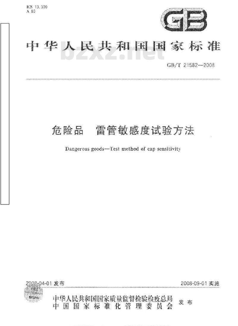 GB/T 21582-2008 危险品 雷管敏感度试验方法