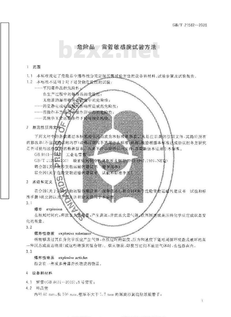 GB/T 21582-2008 危险品 雷管敏感度试验方法