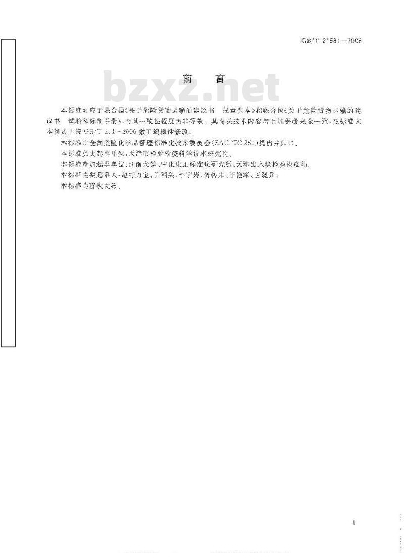 GB/T 21581-2008 危险品 液体钢管跌落试验方法