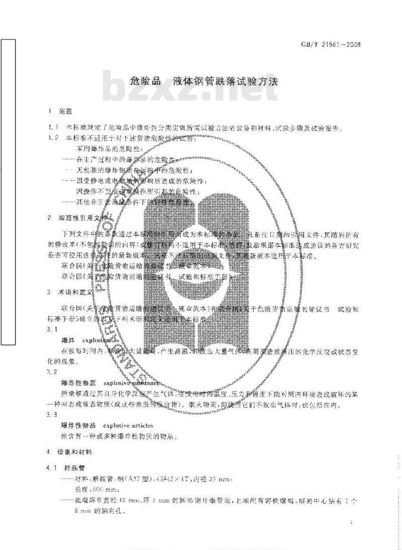 GB/T 21581-2008 危险品 液体钢管跌落试验方法
