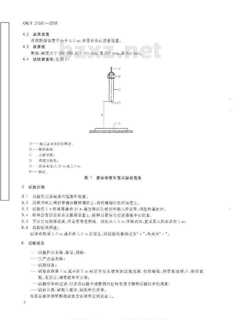 GB/T 21581-2008 危险品 液体钢管跌落试验方法