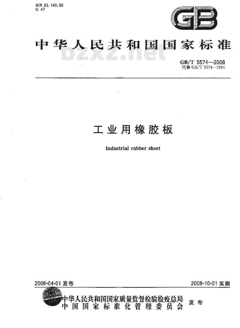 GB/T 5574-2008 工业用橡胶板