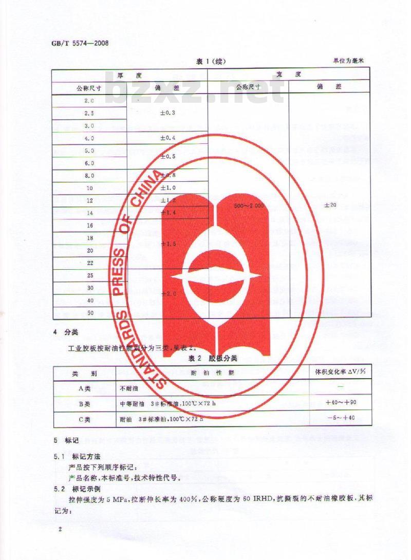 GB/T 5574-2008 工业用橡胶板