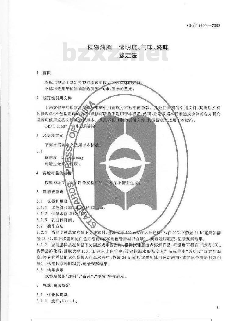 GB/T 5525-2008 植物油脂 透明度、气味、滋味鉴定法
