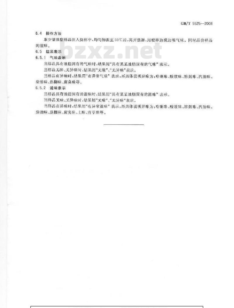 GB/T 5525-2008 植物油脂 透明度、气味、滋味鉴定法