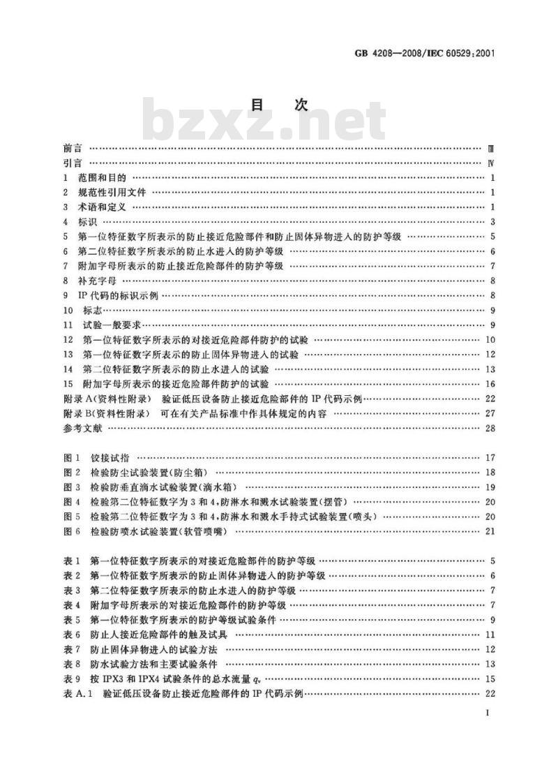 GB 4208-2008 外壳防护等级(IP代码)