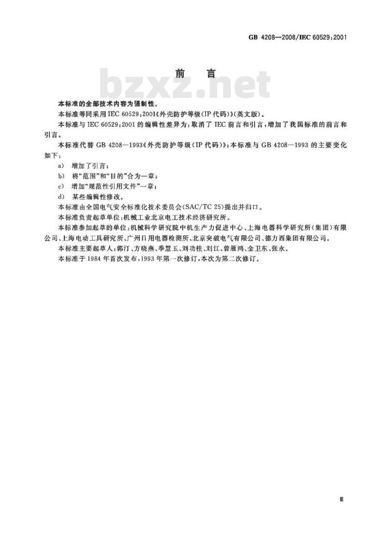 GB 4208-2008 外壳防护等级(IP代码)