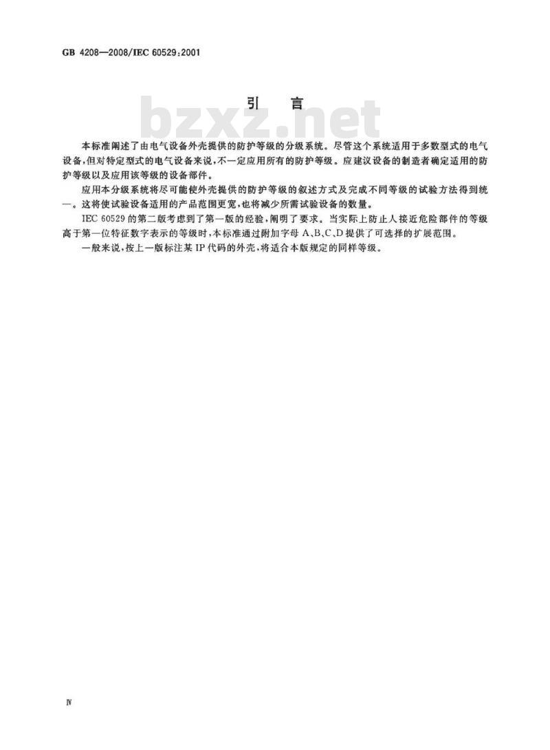 GB 4208-2008 外壳防护等级(IP代码)