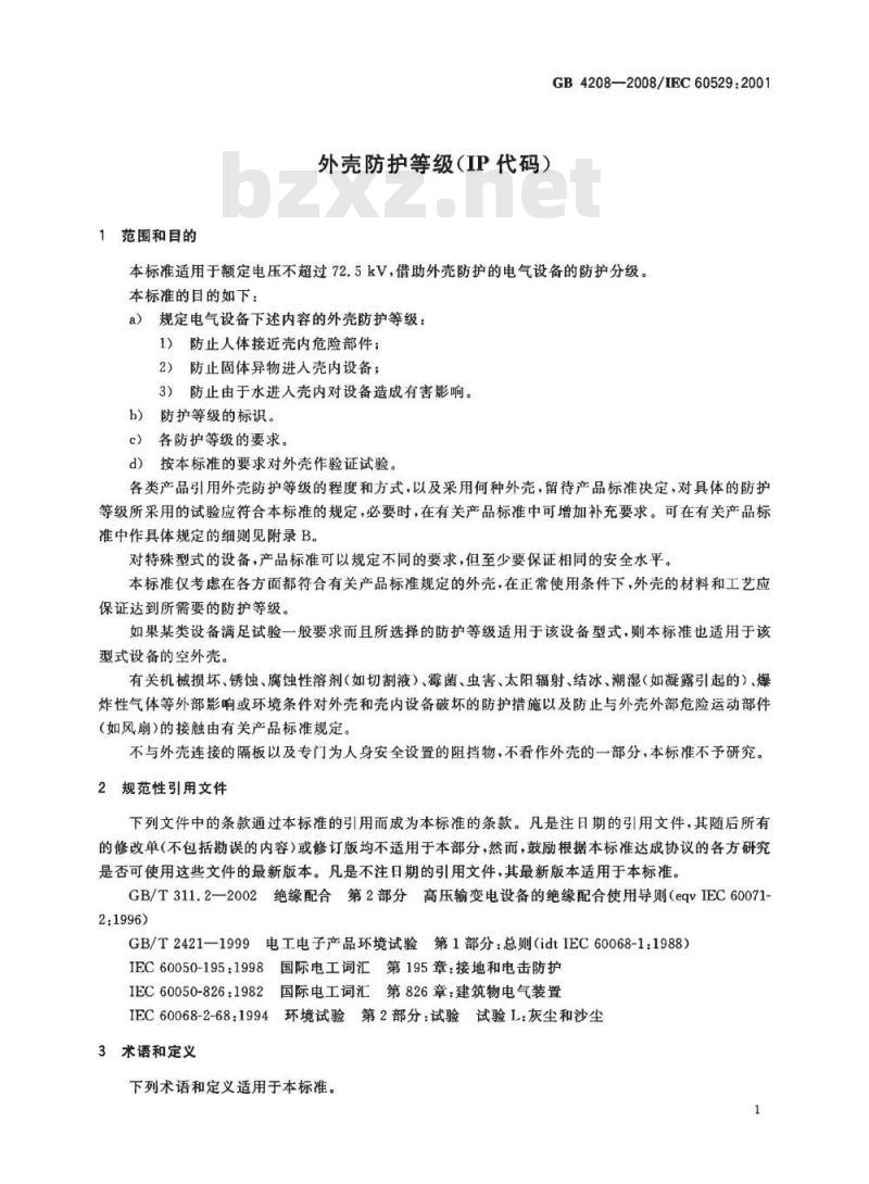 GB 4208-2008 外壳防护等级(IP代码)