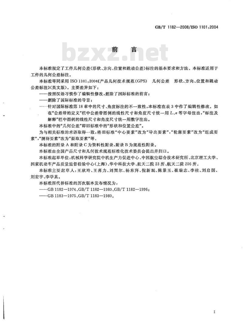 GB/T 1182-2008 产品几何技术规范(GPS)几何公差 形状、方向、位置和跳动公差标注