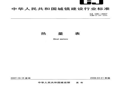 CJ 128-2007 热量表