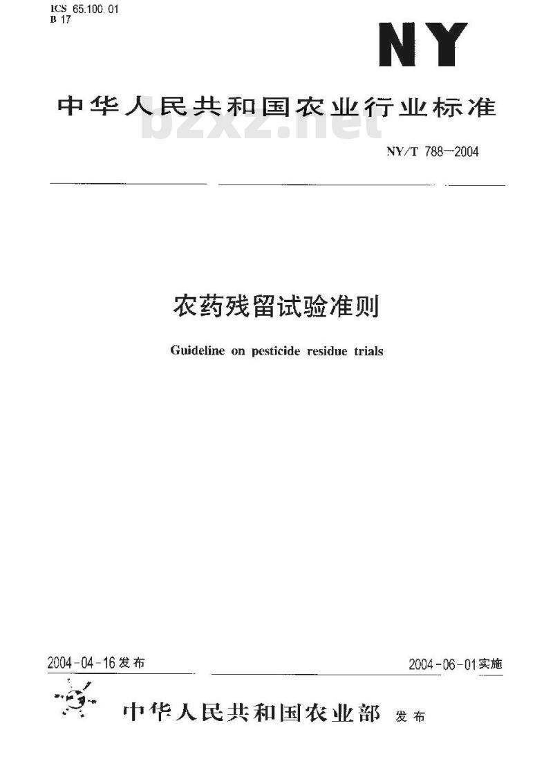 NY/T 788-2004 农药残留试验准则