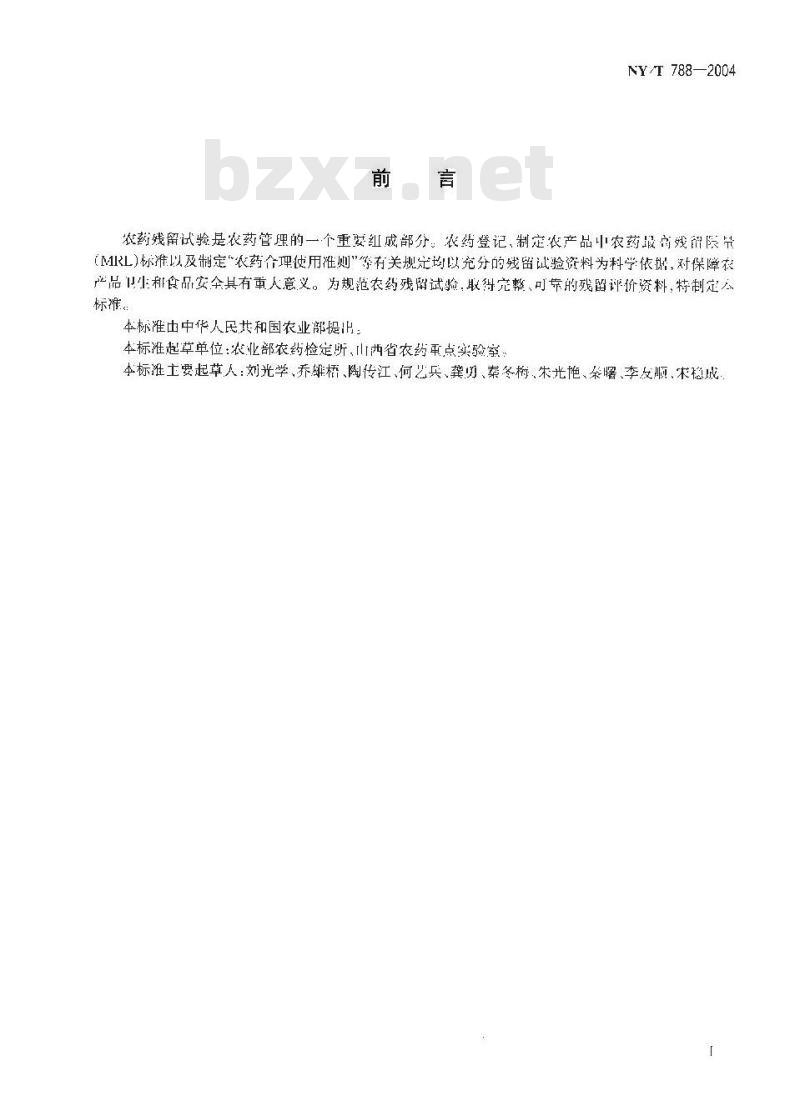 NY/T 788-2004 农药残留试验准则