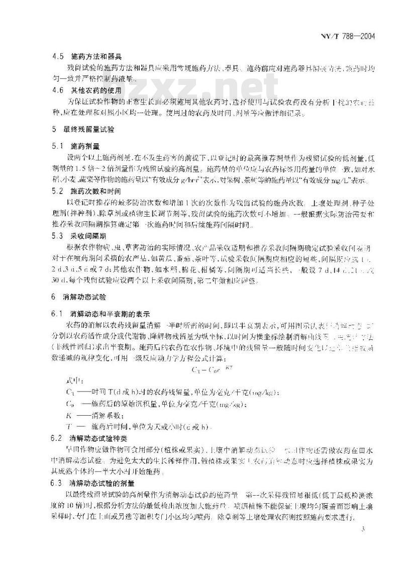NY/T 788-2004 农药残留试验准则