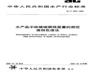 SC/T 3022-2004 水产品中呋喃唑酮残留量的测定 液相色谱法