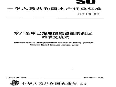 SC/T 3020-2004 水产品中已烯雌酚残留量的测定 酶联免疫法