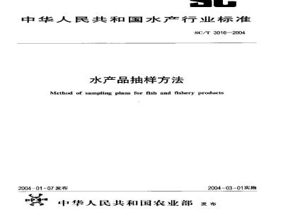 SC/T 3016-2004 水产品抽样方法
