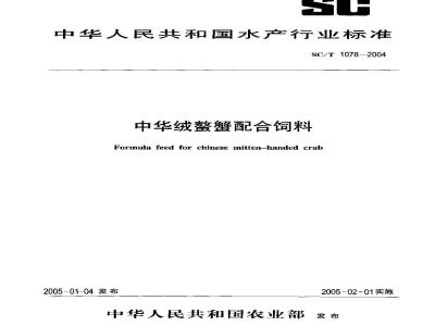 SC/T 1078-2004 中华绒螯蟹配合饲料