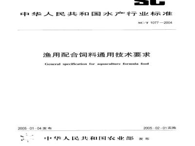 SC/T 1077-2004 渔用配合饲料通用技术要求