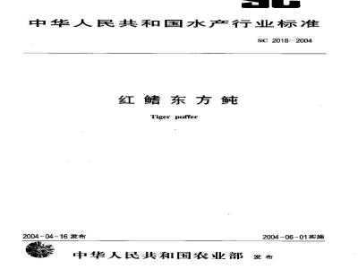 SC 2018-2004 红鳍东方鲀