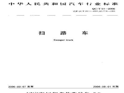 QC/T 51-2006 扫路车
