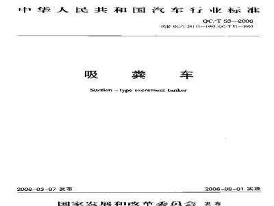 QC/T 53-2006 吸粪车