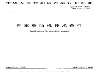 QC/T 471-2006 汽油柴油机技术条件