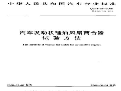 QC/T 33-2006 汽车发动机硅油风扇离合器试验方法
