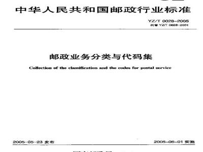YZ/T 0028-2005 邮政业务分类与代码集