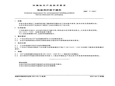 HBC 7-2001 包装用纤维干燥剂