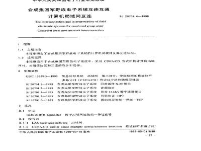 SJ 20701.4-1998 合成集团军野战电子系统互连互通 计算机局域网互连