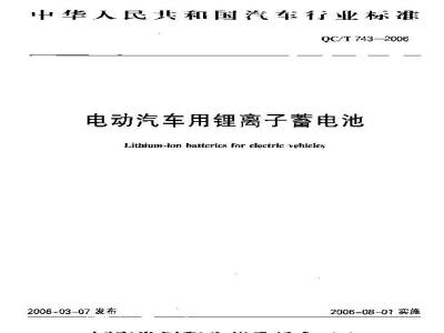 QC/T 743-2006 电动汽车用锂离子蓄电池
