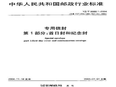 YZ/T 0088.1-2004 专用信封 第1部分:首日封和纪念封