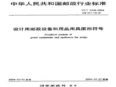 YZ/T 0109-2004 设计用邮政设备和用品用具图形符号