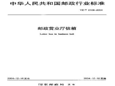 YZ/T 0108-2004 邮政营业厅信箱