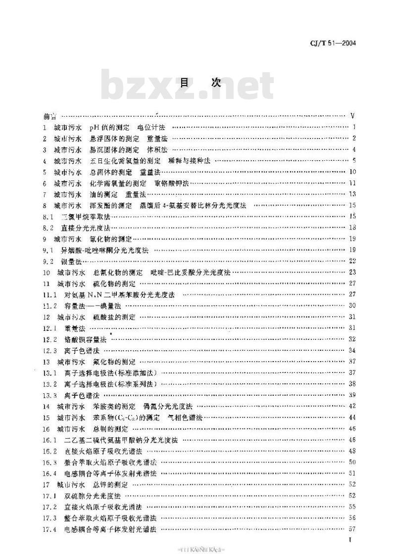 CJ/T 51-2004 城市污水水质检验方法标准