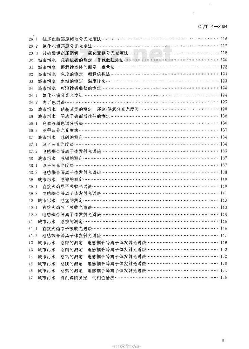 CJ/T 51-2004 城市污水水质检验方法标准