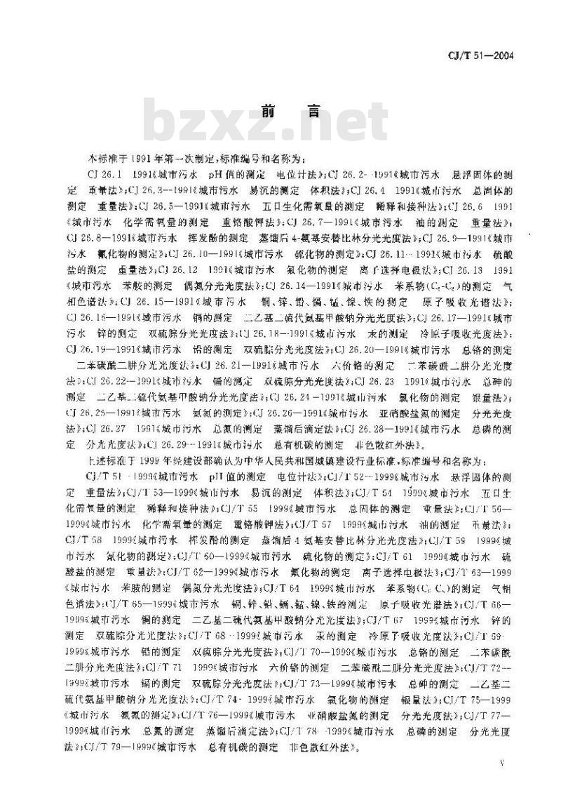 CJ/T 51-2004 城市污水水质检验方法标准