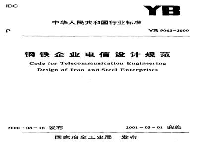 YB 9063-2000 钢铁企业电信设计规范(附条文说明)