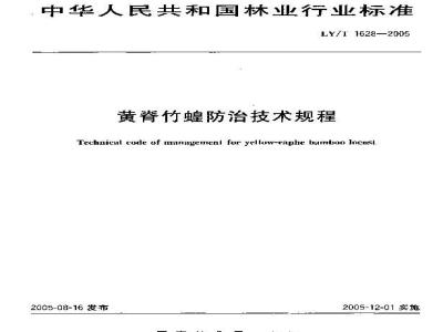 LY/T 1628-2005 黄脊竹蝗防治技术规程