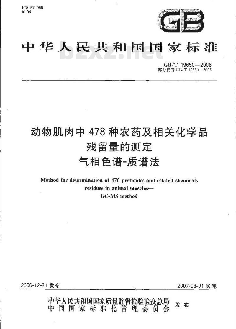 GB/T 19650-2006 动物肌肉中478种农药及相关化学品残留量的测定 气相色谱-质谱法