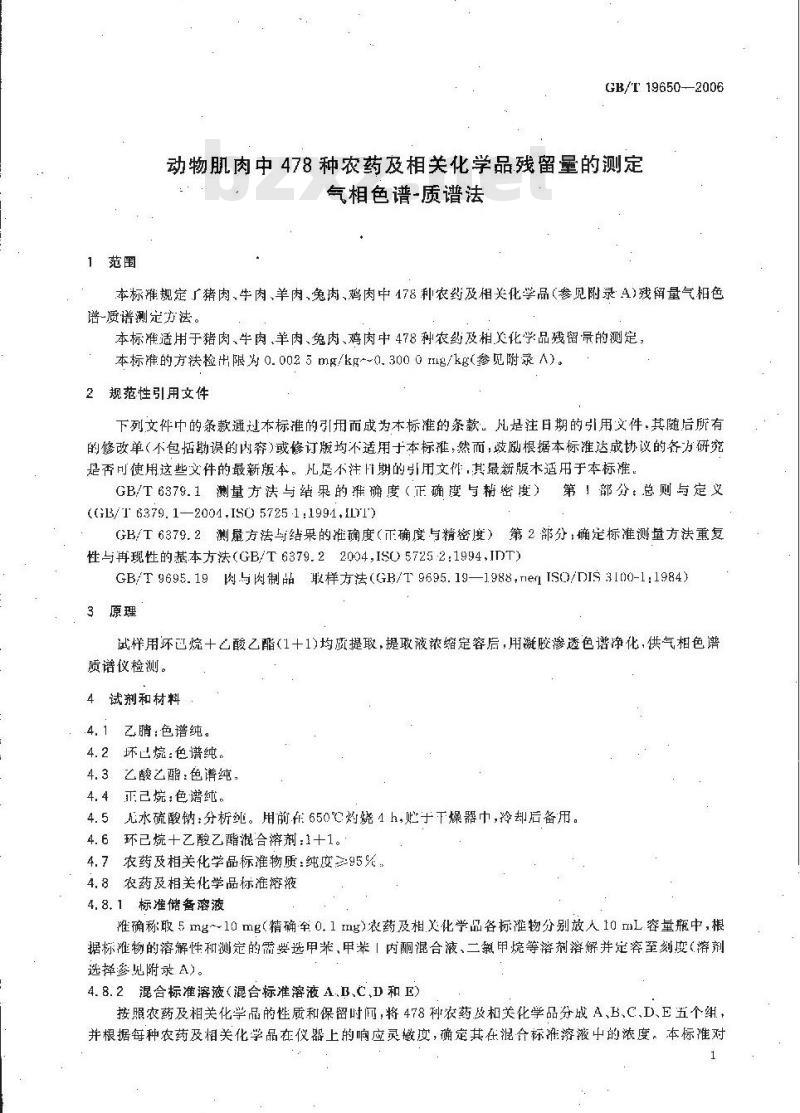 GB/T 19650-2006 动物肌肉中478种农药及相关化学品残留量的测定 气相色谱-质谱法